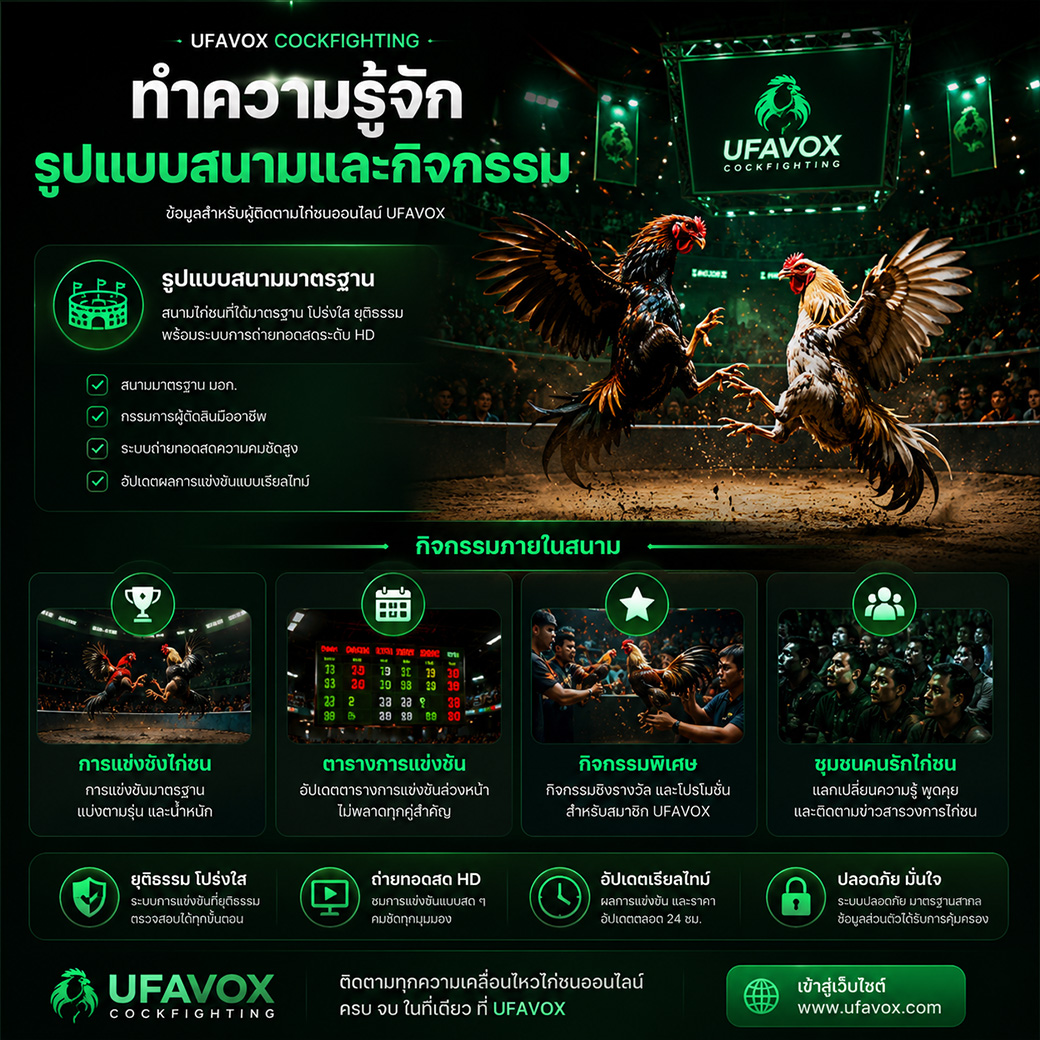 ข่าวสนามไก่ชนออนไลน์ ตารางกิจกรรม และข้อมูลการแข่งขัน