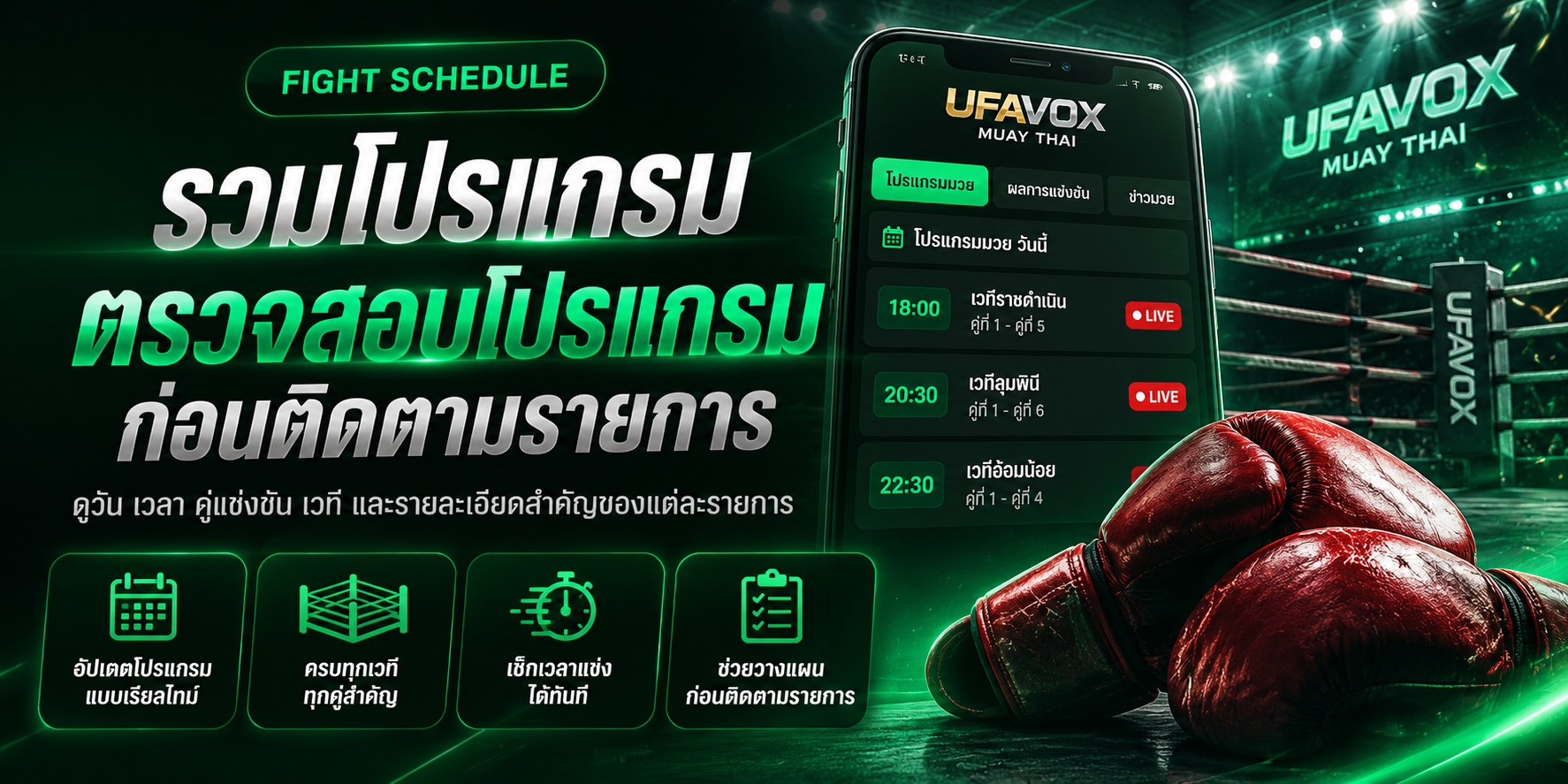 โปรแกรมและตารางมวย