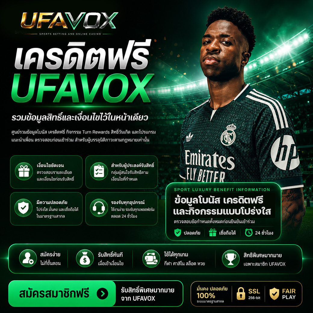 ข้อมูลเครดิตฟรีและสิทธิประโยชน์ UFAVOX
