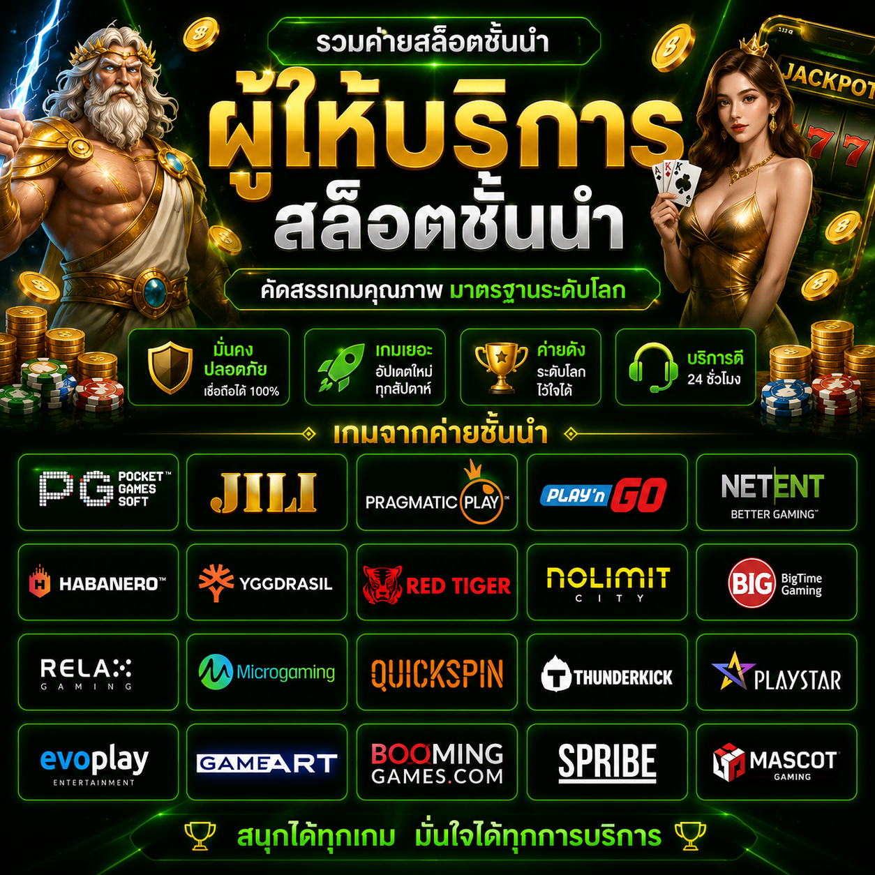 ผู้ให้บริการเกมสล็อต