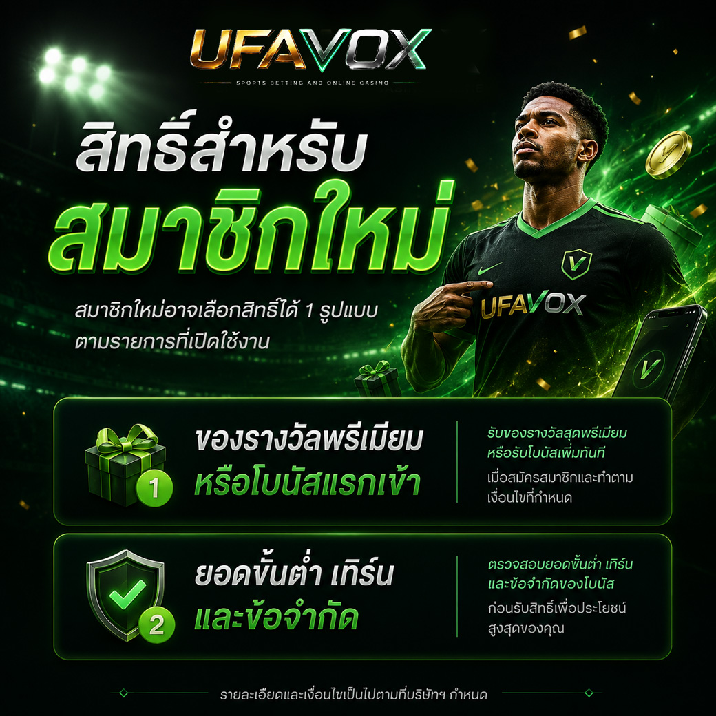 ข้อมูลสิทธิ์สมาชิกใหม่ UFAVOX