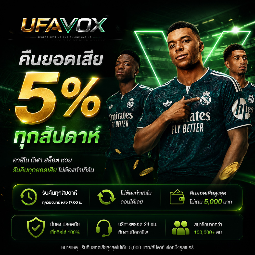 โปรโมชั่นคืนยอดเสีย UFAVOX