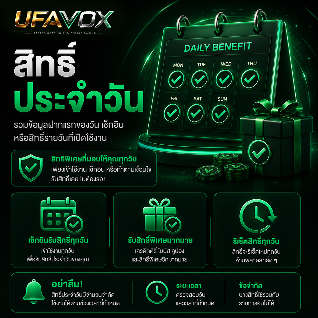 ข้อมูลสิทธิ์ประจำวัน UFAVOX