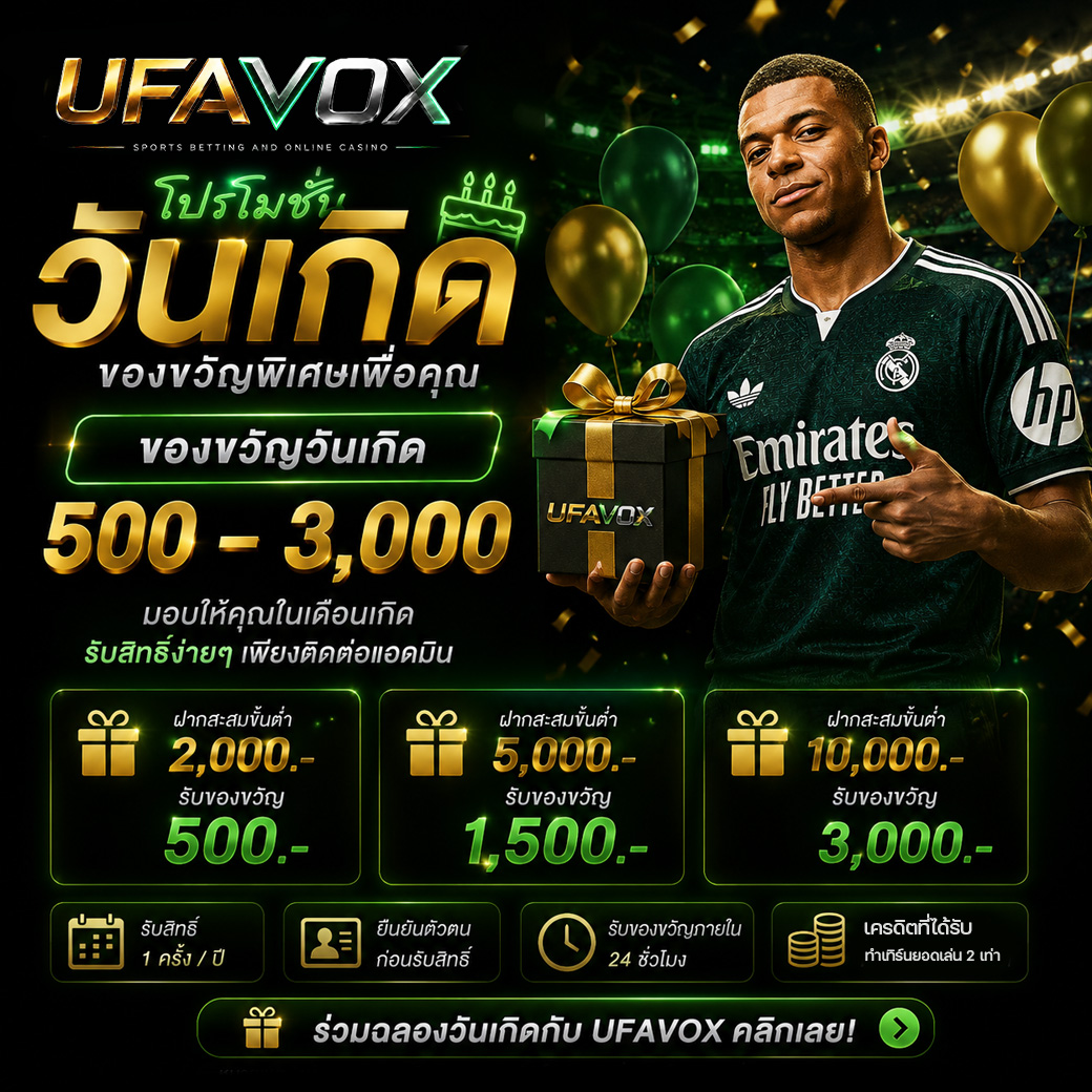 โปรโมชั่นวันเกิด UFAVOX