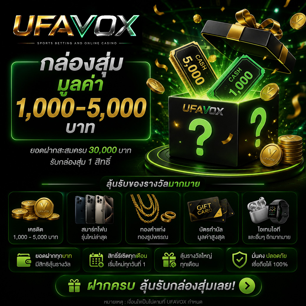 กล่องสุ่มรางวัล UFAVOX