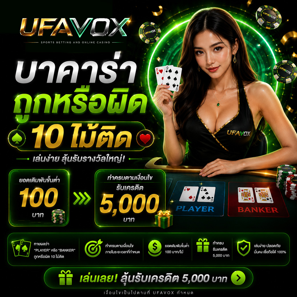 บาคาร่า 10 ไม้ UFAVOX