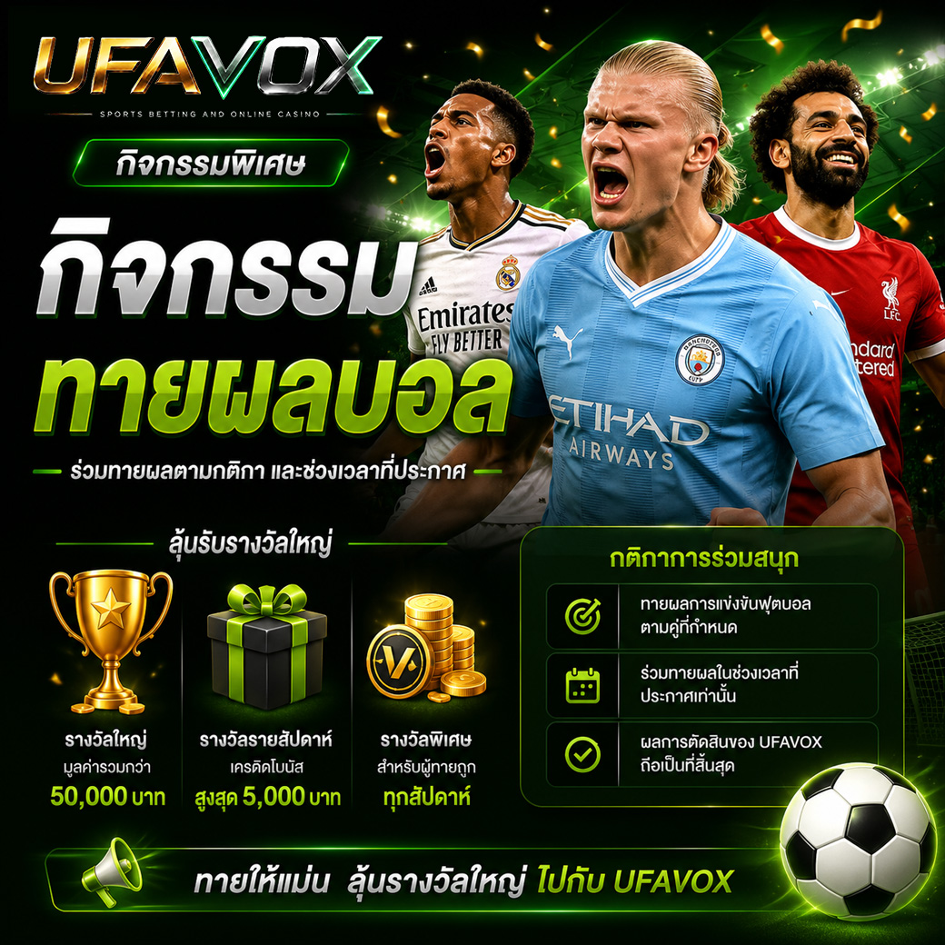 กิจกรรมทายผลบอล UFAVOX