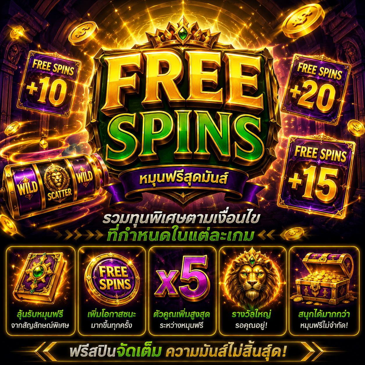 Free Spins ในเกมสล็อต