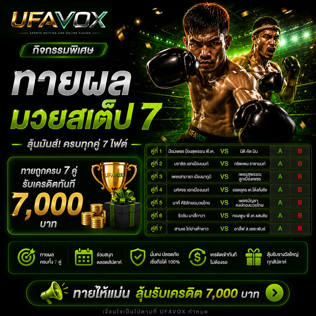 มวยสเต็ป 7 UFAVOX