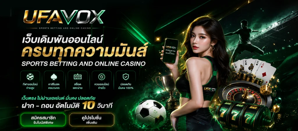 หน้าแรก UFAVOX แพลตฟอร์มกีฬา คาสิโน สล็อต และหวยออนไลน์