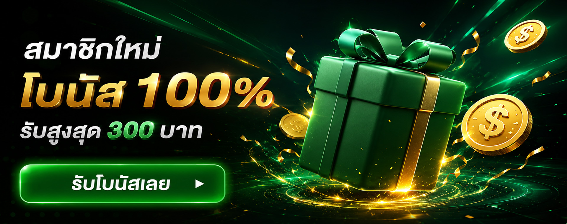 โปรโมชั่นสมาชิกใหม่ UFAVOX