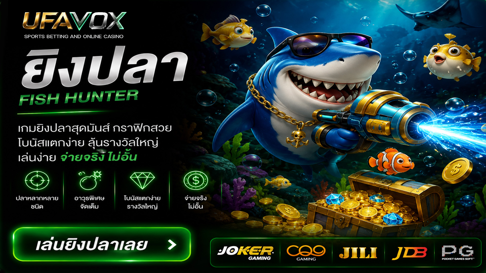 ข้อมูลเกมยิงปลา UFAVOX