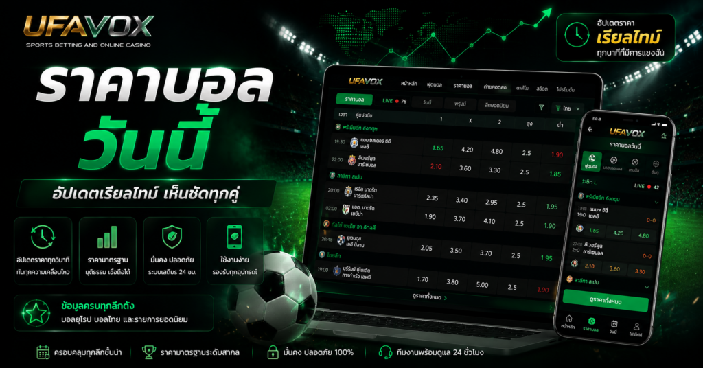 ราคาบอลวันนี้ ราคาบอลวันนี้หมายถึงอะไร และทำไมราคาจึงเปลี่ยน-UFAVOX